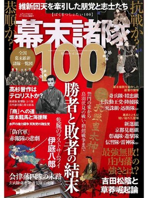 cover image of 幕末諸隊100